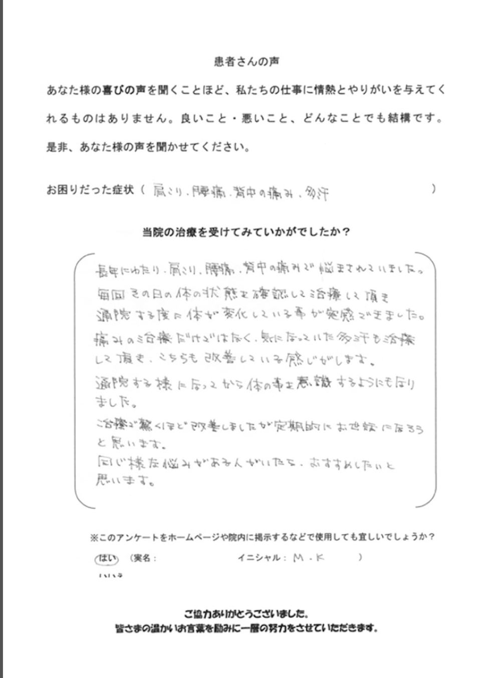 M.K様のアンケート
