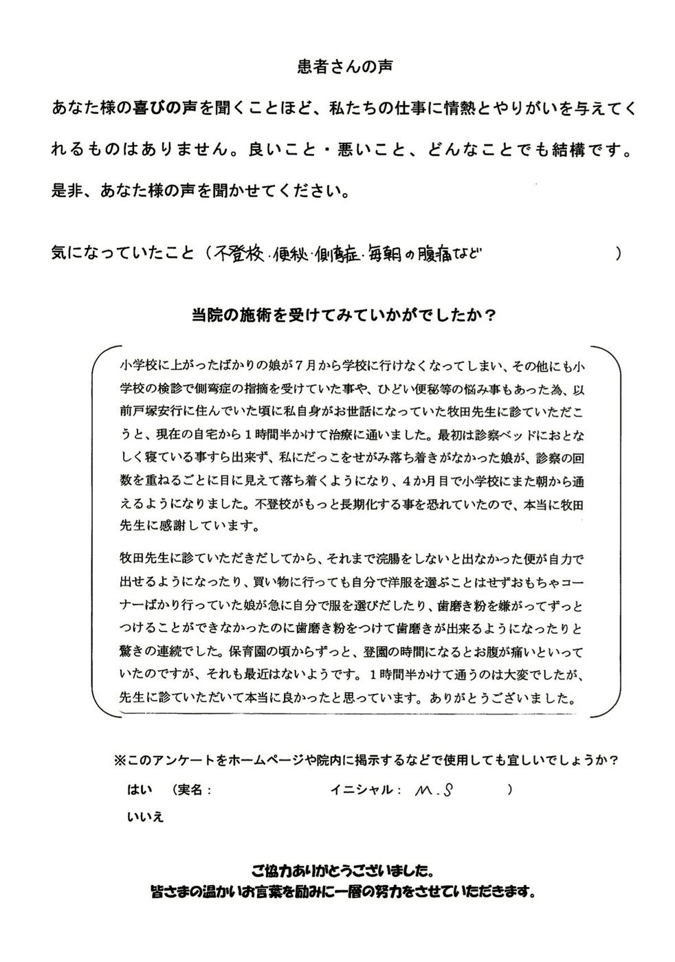 M.S様のアンケート