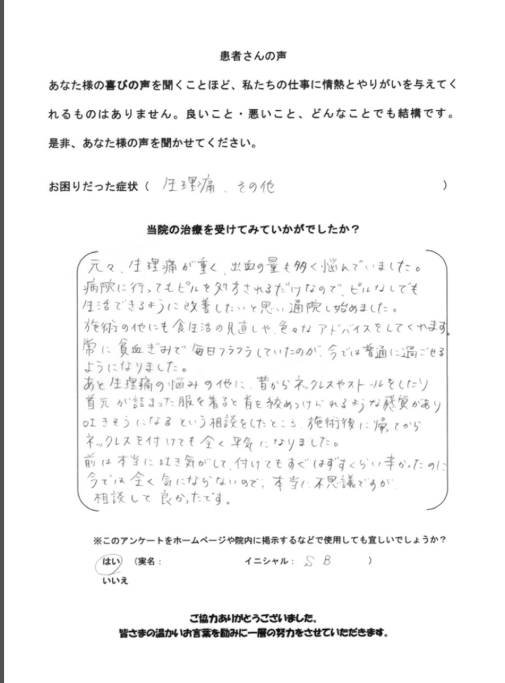 S.B様 アンケート