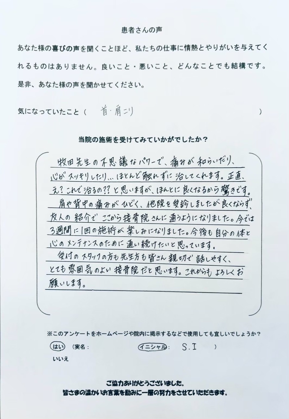 S.I様 アンケート